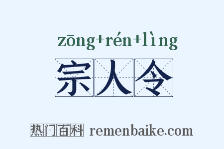 宗人令是什么意思的图片